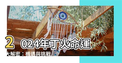 2024丁火|2024年丁火日主甲辰年运势